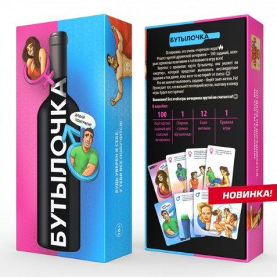 ГОРЯЧАЯ ИГРА ДЛЯ КОМПАНИИ - «БУТЫЛОЧКА»
