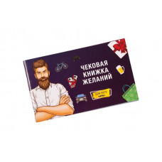 Чековая Книжка Желаний: Для Него