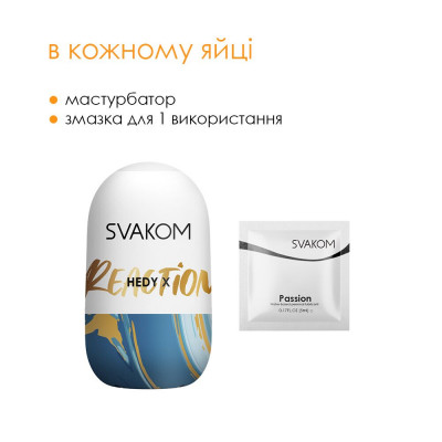Яйце-мастурбатор Svakom Hedy X- Reaction Яйце-мастурбатор Svakom Hedy X- Reaction