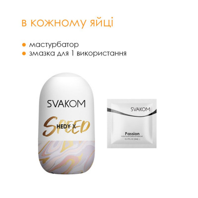 Яйце-мастурбатор Svakom Hedy X- Speed Яйце-мастурбатор Svakom Hedy X- Speed
