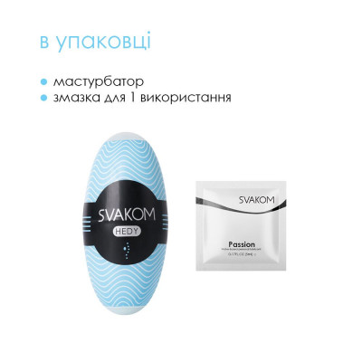 Яйце-мастурбатор SVAKOM - HEDY Blue Яйце-мастурбатор SVAKOM - HEDY Blue