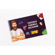 Чекова Книжка Бажань: Для Нього