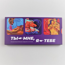 Еротична гра "Ти - мені, я - тобі"