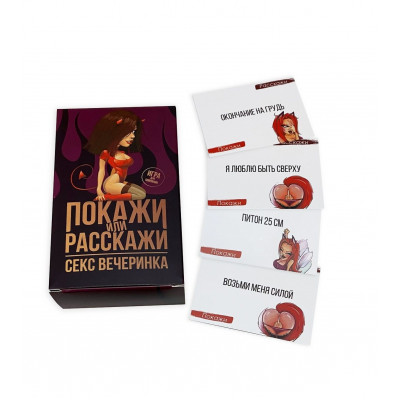 Еротична гра Покажи або розкажи 18+ Секс вечірка Еротична гра Покажи або розкажи 18+ Секс вечірка