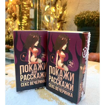 Еротична гра Покажи або розкажи 18+ Секс вечірка Еротична гра Покажи або розкажи 18+ Секс вечірка
