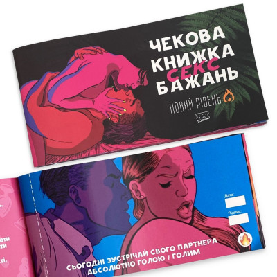 Чекова Книжка SEX Бажань Новий Рівень (50 чеків) (UKR) Чекова Книжка SEX Бажань Новий Рівень (50 чеків) (UKR)