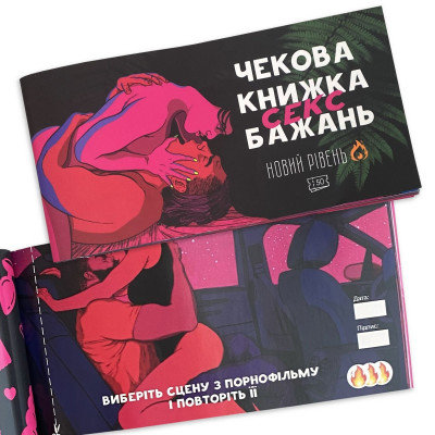 Чекова Книжка SEX Бажань Новий Рівень (50 чеків) (UKR) Чекова Книжка SEX Бажань Новий Рівень (50 чеків) (UKR)