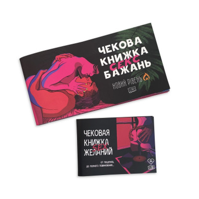 Чекова Книжка SEX Бажань Новий Рівень (50 чеків) (UKR) Чекова Книжка SEX Бажань Новий Рівень (50 чеків) (UKR)
