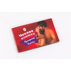 Чекова Книжка Пристрастних Бажань (18+), Ви впевнені, що дійдете до кінця?