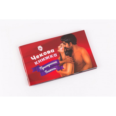 Чекова Книжка Пристрастних Бажань (18+), Ви впевнені, що дійдете до кінця?
